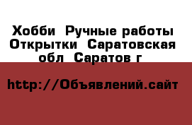 Хобби. Ручные работы Открытки. Саратовская обл.,Саратов г.